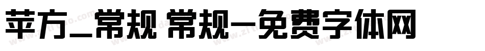 苹方_常规 常规字体转换